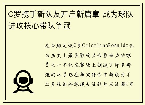 C罗携手新队友开启新篇章 成为球队进攻核心带队争冠