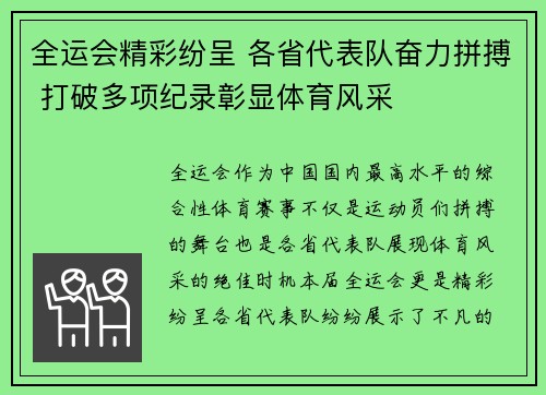 全运会精彩纷呈 各省代表队奋力拼搏 打破多项纪录彰显体育风采