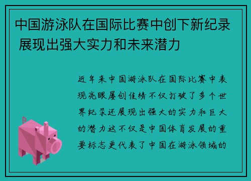 中国游泳队在国际比赛中创下新纪录 展现出强大实力和未来潜力