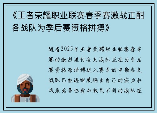 《王者荣耀职业联赛春季赛激战正酣 各战队为季后赛资格拼搏》