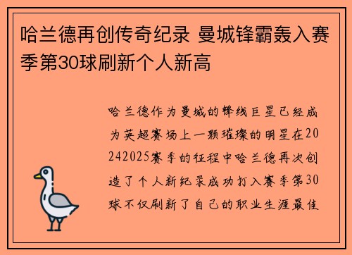 哈兰德再创传奇纪录 曼城锋霸轰入赛季第30球刷新个人新高