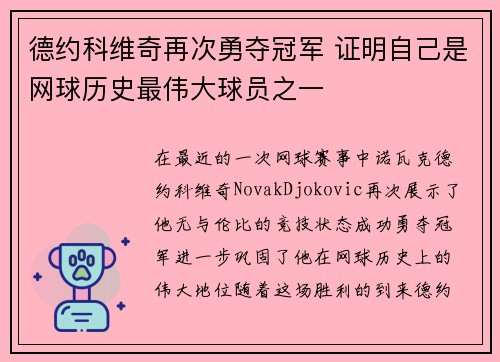 德约科维奇再次勇夺冠军 证明自己是网球历史最伟大球员之一