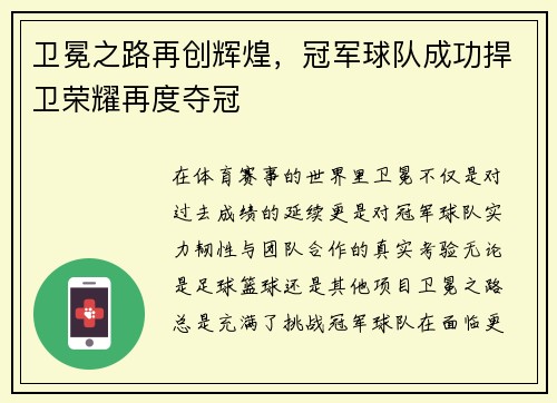 卫冕之路再创辉煌，冠军球队成功捍卫荣耀再度夺冠