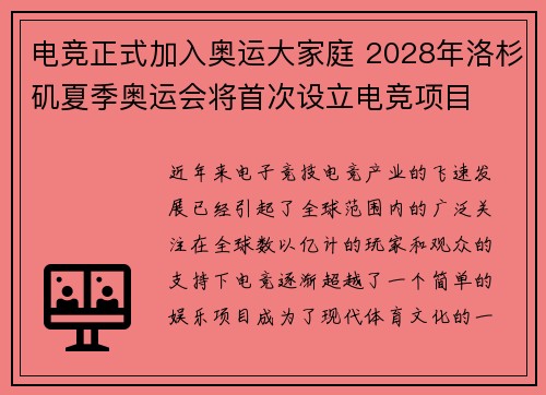 电竞正式加入奥运大家庭 2028年洛杉矶夏季奥运会将首次设立电竞项目