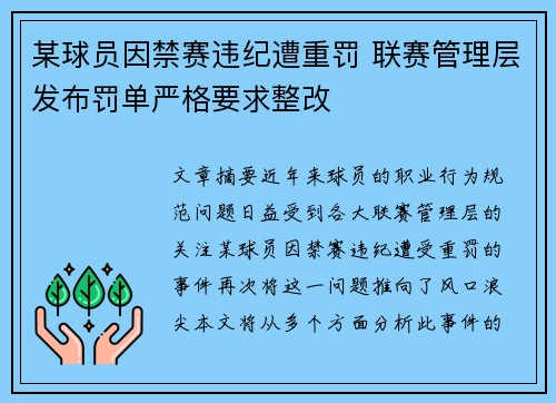 某球员因禁赛违纪遭重罚 联赛管理层发布罚单严格要求整改