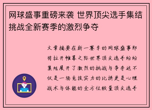 网球盛事重磅来袭 世界顶尖选手集结挑战全新赛季的激烈争夺