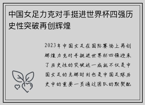 中国女足力克对手挺进世界杯四强历史性突破再创辉煌