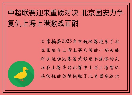中超联赛迎来重磅对决 北京国安力争复仇上海上港激战正酣