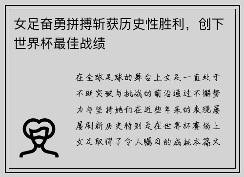 女足奋勇拼搏斩获历史性胜利，创下世界杯最佳战绩