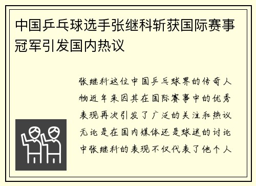 中国乒乓球选手张继科斩获国际赛事冠军引发国内热议