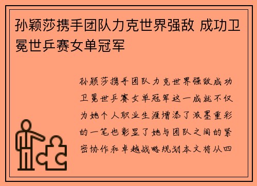 孙颖莎携手团队力克世界强敌 成功卫冕世乒赛女单冠军