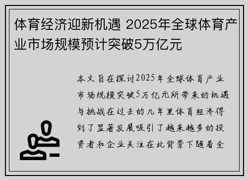 体育经济迎新机遇 2025年全球体育产业市场规模预计突破5万亿元