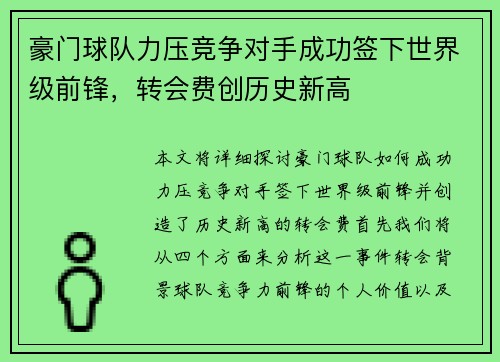豪门球队力压竞争对手成功签下世界级前锋，转会费创历史新高