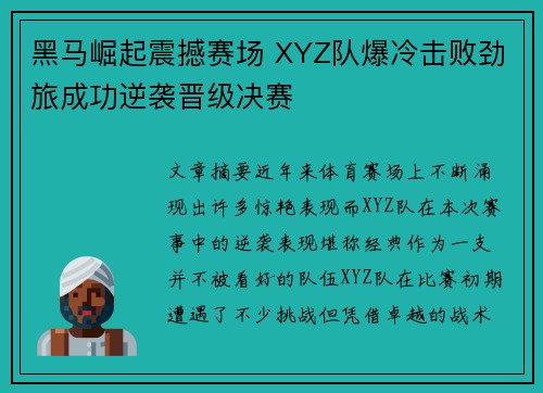 黑马崛起震撼赛场 XYZ队爆冷击败劲旅成功逆袭晋级决赛