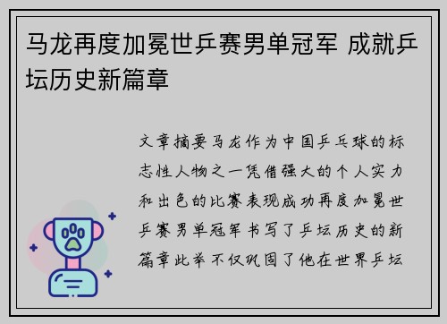 马龙再度加冕世乒赛男单冠军 成就乒坛历史新篇章