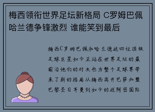 梅西领衔世界足坛新格局 C罗姆巴佩哈兰德争锋激烈 谁能笑到最后