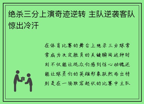 绝杀三分上演奇迹逆转 主队逆袭客队惊出冷汗