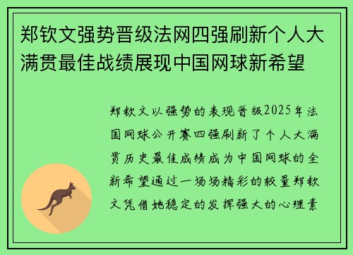 郑钦文强势晋级法网四强刷新个人大满贯最佳战绩展现中国网球新希望