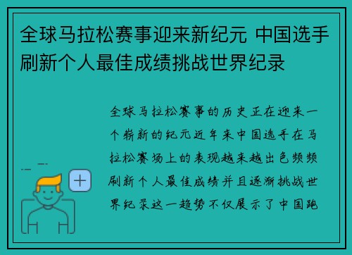 全球马拉松赛事迎来新纪元 中国选手刷新个人最佳成绩挑战世界纪录