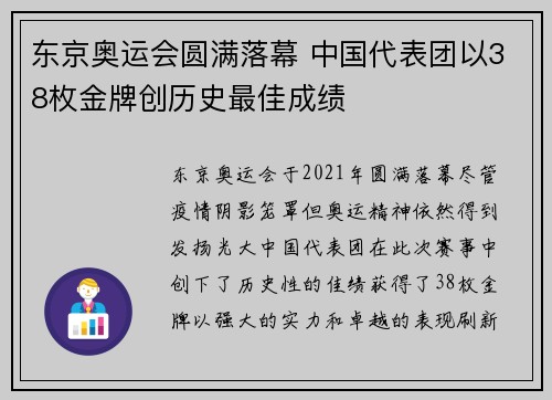 东京奥运会圆满落幕 中国代表团以38枚金牌创历史最佳成绩