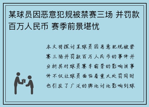 某球员因恶意犯规被禁赛三场 并罚款百万人民币 赛季前景堪忧