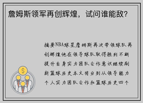 詹姆斯领军再创辉煌，试问谁能敌？