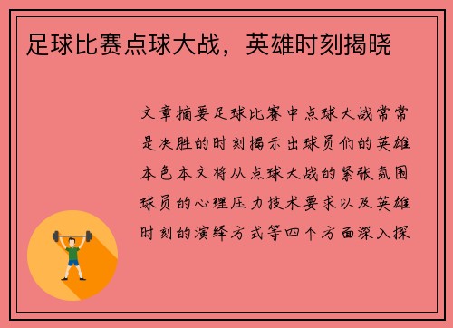 足球比赛点球大战，英雄时刻揭晓