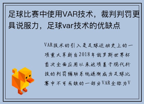 足球比赛中使用VAR技术，裁判判罚更具说服力，足球var技术的优缺点