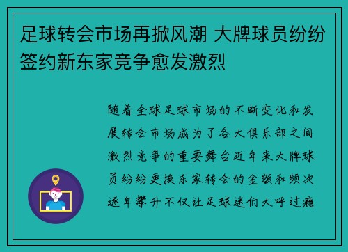 足球转会市场再掀风潮 大牌球员纷纷签约新东家竞争愈发激烈