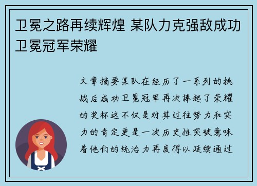 卫冕之路再续辉煌 某队力克强敌成功卫冕冠军荣耀