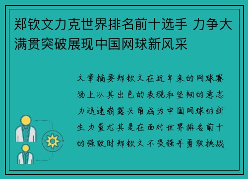 郑钦文力克世界排名前十选手 力争大满贯突破展现中国网球新风采