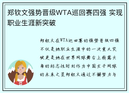 郑钦文强势晋级WTA巡回赛四强 实现职业生涯新突破