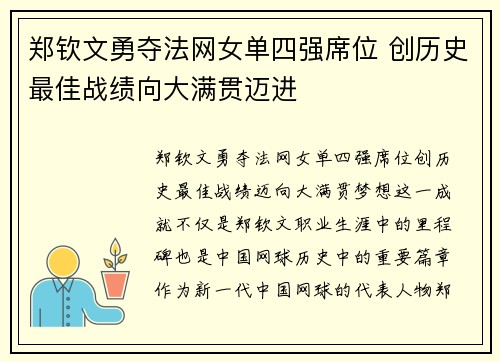 郑钦文勇夺法网女单四强席位 创历史最佳战绩向大满贯迈进