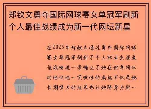 郑钦文勇夺国际网球赛女单冠军刷新个人最佳战绩成为新一代网坛新星