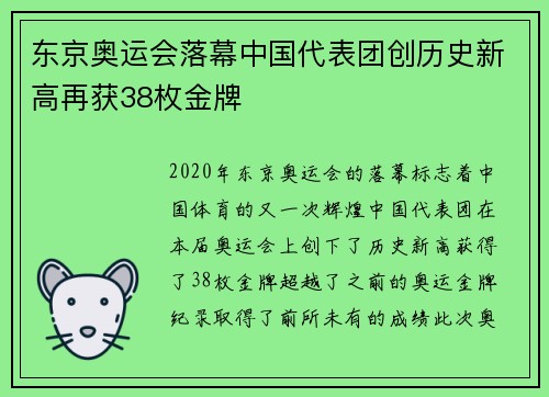 东京奥运会落幕中国代表团创历史新高再获38枚金牌