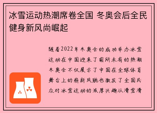 冰雪运动热潮席卷全国 冬奥会后全民健身新风尚崛起