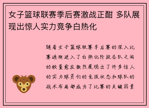 女子篮球联赛季后赛激战正酣 多队展现出惊人实力竞争白热化