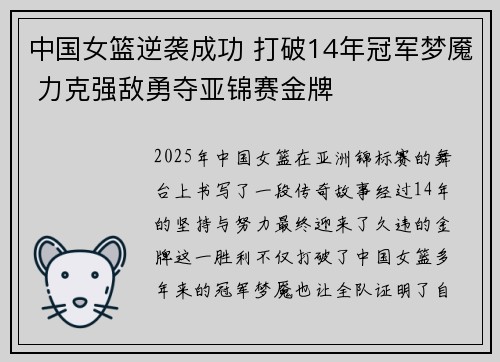 中国女篮逆袭成功 打破14年冠军梦魇 力克强敌勇夺亚锦赛金牌