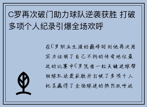 C罗再次破门助力球队逆袭获胜 打破多项个人纪录引爆全场欢呼