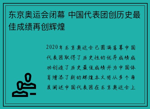 东京奥运会闭幕 中国代表团创历史最佳成绩再创辉煌