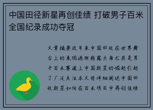 中国田径新星再创佳绩 打破男子百米全国纪录成功夺冠