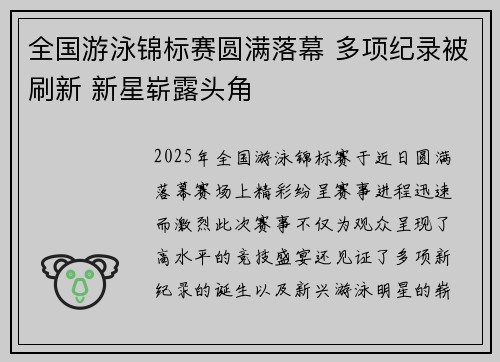 全国游泳锦标赛圆满落幕 多项纪录被刷新 新星崭露头角