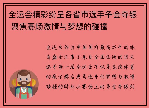 全运会精彩纷呈各省市选手争金夺银 聚焦赛场激情与梦想的碰撞
