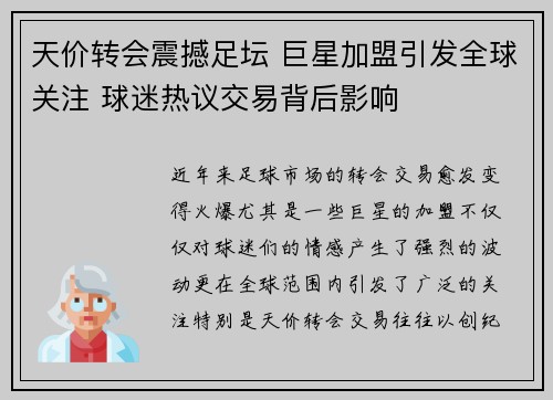 天价转会震撼足坛 巨星加盟引发全球关注 球迷热议交易背后影响