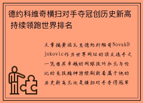 德约科维奇横扫对手夺冠创历史新高 持续领跑世界排名