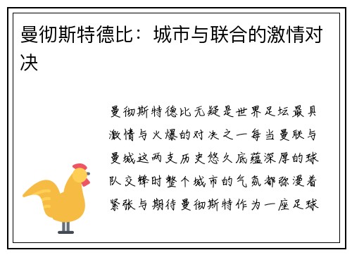 曼彻斯特德比：城市与联合的激情对决