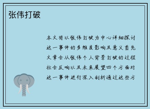 张伟打破