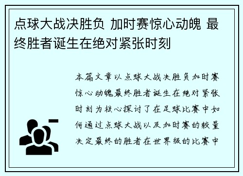 点球大战决胜负 加时赛惊心动魄 最终胜者诞生在绝对紧张时刻