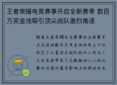 王者荣耀电竞赛事开启全新赛季 数百万奖金池吸引顶尖战队激烈角逐