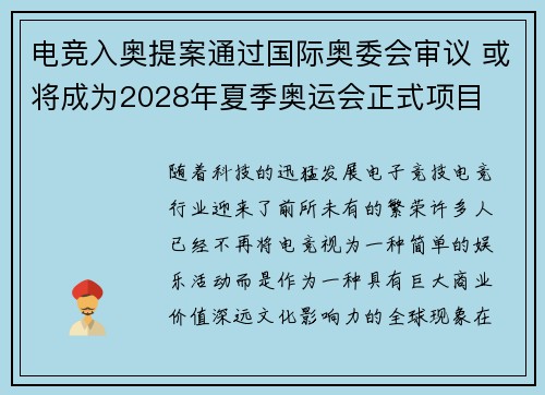 电竞入奥提案通过国际奥委会审议 或将成为2028年夏季奥运会正式项目